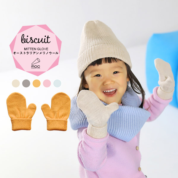 手袋 キッズ ベビーミトン 子供用手袋 子ども手袋 赤ちゃん ベビー おしゃれ 子供 女の子 3歳 メリノウール 男の子 ミトン 2歳 冬 防寒 日本製