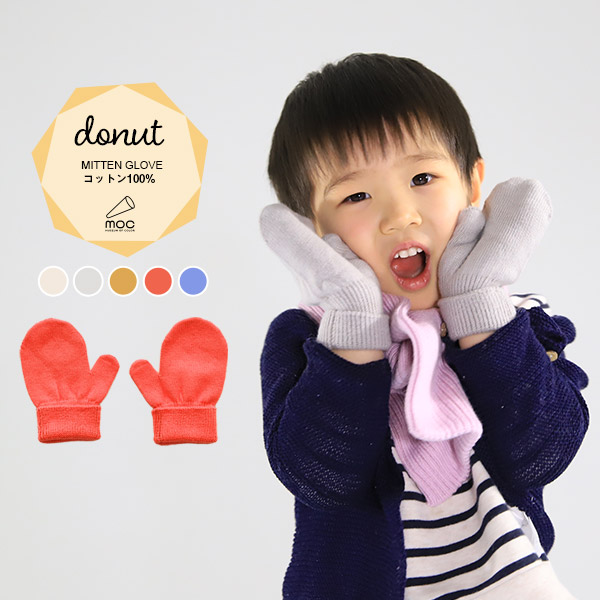 手袋 ミトン キッズ 子供 コットン100 3歳 女の子 男の子 ベビーミトン おしゃれ ベビー 子供用手袋 子ども手袋 冬 赤ちゃん グローブ 防寒 コットン シームレス 無縫製 シンプル 無地 子供用 あったか 子ども用 ニット ハンドウォーマー 綿 Moc Mitten Glove Donut