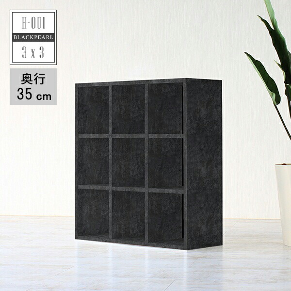 本棚 カラーボックス オープンラック 棚 ラック 3段 リビング収納 ディスプレイラック 一人暮らし 3段ラック 収納棚 漫画棚 マンガ本棚 完成品 文庫 ファイル おしゃれ 収納 ブックシェルフ 文庫本 ブラック 黒 シンプル 高級感 日本製 ディスプレイ H 001 3 3 D35 Bp