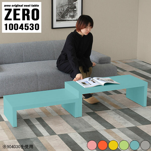 センターテーブル コンパクト ローテーブル 机 ツイン ミニテーブル かわいい 100 ミニ 北欧 コの字 ネストテーブル テーブル モダン デスク ローボード コーナー カフェテーブル 一人暮らし 小さめ 完成品 大小2点セット 幅100 奥行45 高さ30 Cm Zero Aino