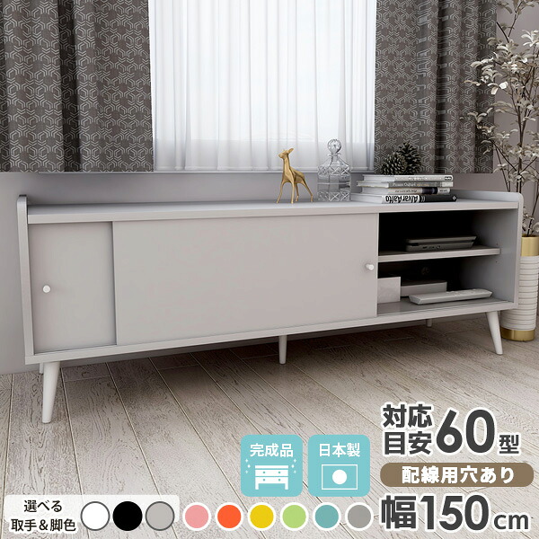 ローキャビネット テレビ台 150センチ リビング ローボード 約幅150cm ロング 完成品 テレビボード ピンク 55インチ 55型 サイドボード 脚付き おしゃれ 50型 ロー テレビラック 引き戸 収納家具 キャビネット グレー 大容量 tv台 北欧 扉付き 【1500L収納キャビaino】 ☆ 37,570円
