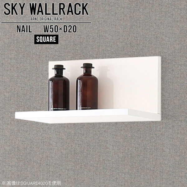 ウォールシェルフ ホワイト SKY WallRack-square5020 nail おしゃれ ウォールラック シェルフ トイレ ミニ ミニラック  ミニ棚 ラック 北欧 収納 取り付け 壁 壁かけ 壁付け 壁掛け 壁掛けシェルフ 壁面収納 壁面家具 完成品 小さい 日本製 棚 洗面 白 石膏ボード  賃貸 飾り棚