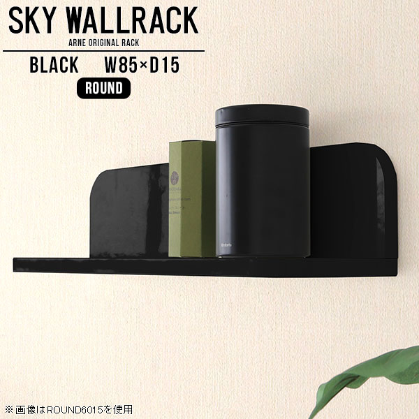壁掛け 棚 ブラック ラック 壁 飾り棚 黒 ディスプレイラック 収納 壁掛けシェルフ L字 シェルフ 完成品 ブックラック 壁掛け棚 シンプル 本棚 賃貸 取り付け オシャレ カフェ ウォールシェルフ ウォールラック おしゃれ 日本製 玄関 洗面所 【幅85cm奥行15cm/round】 △｜国産家具ソファ アーネ インテリア