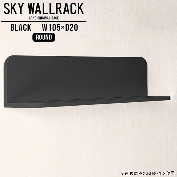 壁掛け 本棚 ブックラック ウォールシェルフ 棚 ブラック ラック 飾り棚 壁 L字 シェルフ 完成品 壁掛けシェルフ 黒 ディスプレイラック ディスプレイシェルフ 賃貸 国産 取り付け ダイニング 壁面インテリア リビング おしゃれ 玄関 洗面所 【幅105cm奥行20cm/round】 △ 27,820円