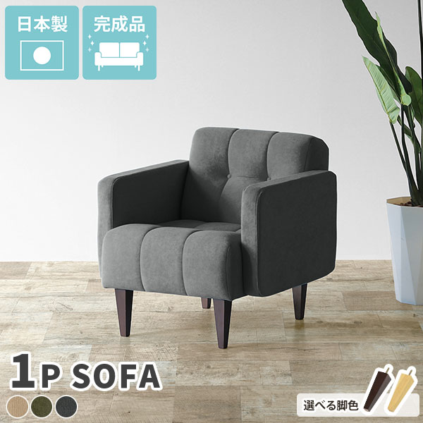 ソファ 1人用 コンパクト 1人掛け ソファー 1人 一人用 かわいい 応接 一人掛け 居間 北欧 シンプル 木脚 ローチェア リビング アンティーク 日本製 ひとりがけ 1人掛けソファ 1人掛けソファー チェア 背もたれ おしゃれ 一人掛けソファ コンパクトソファ Boule1P モダン □