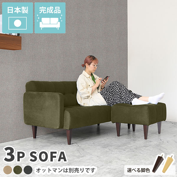ソファー コンパクト 3人掛け ソファ 北欧 3人掛 一人暮らし 2.5人掛け 2.5p 3人 応接 かわいい おしゃれ 木製 アンティーク 日本製 二人 三人用 三人掛け 二人がけソファー 3人掛けソファ 3人掛けソファー チェア 肘付き ローソファー 三人掛けソファー Boule3P □