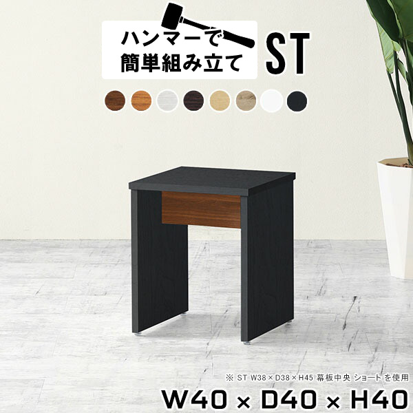 スツール 椅子 木製 背もたれなし 省スペース ミニテーブル 正方形 四角 木製スツール ダイニング椅子 黒 ミニスツール ミニチェア ダイニングチェア 軽量 ミニチェアー ダイニング チェア 木製チェア 腰掛け 玄関 おしゃれ 日本製 【幅40 奥行40cm 高さ40/ST 木目】 ★