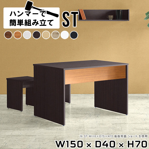 ダイニング テーブル 150cm ワークデスク パソコン 作業デスク 作業机 広い 木製 ダイニングテーブル 二人用 2人用 シンプルデスク 幅150 パソコンデスク 作業台 ホワイト 白 スリムテーブル スリム デスク 奥行40 一人暮らし 机 【幅150 奥行40cm 高さ70cm ST 木目】 ●