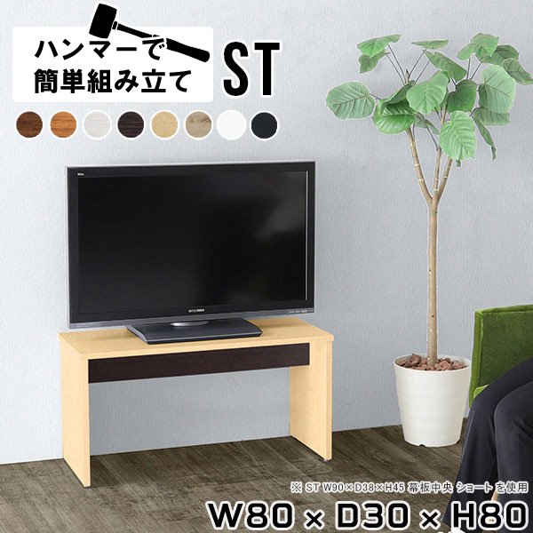 テレビ台 テレビボード テレビラック tv台 白 tvボード ハイタイプ 32型 32インチ 小さめ 薄型 スリム ダイニング ブラウン 北欧 テレビ棚 オシャレ リビング 日本製 書斎 コンソールテーブル リビングダイニング ミニテーブル 和室 【幅80 奥行30 高さ80cm/ST 木目】 ★