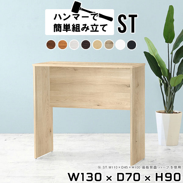 カウンター デスク ハイデスク ハイカウンター ハイカウンターテーブル ハイテーブル 高さ90cm カウンターデスク テーブル オフィス おしゃれ 木製 ホワイト 作業台 キッチン 一人暮らし 机 日本製 キッチンカウンター 間仕切り 【幅130 奥行70 高さ90 Hammer ST 木目】 ●