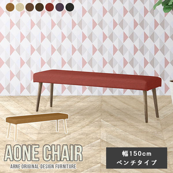アンファン コーハウス 長椅子 ベンチ チェアー 家具 150㎝幅 三人掛け