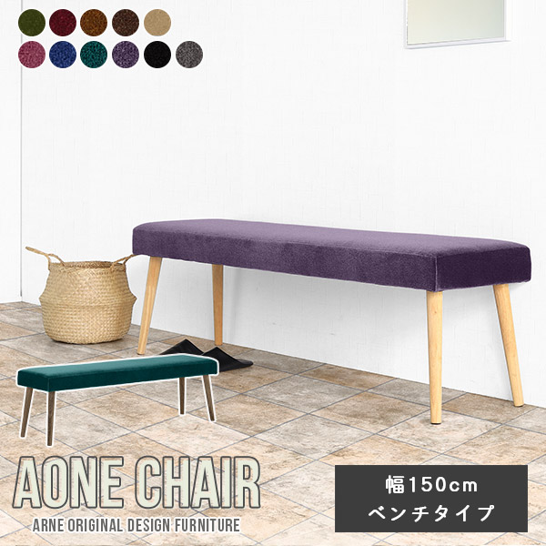 アンファン　コーハウス　長椅子　ベンチ　チェアー　家具　150㎝幅　三人掛け アンファン コーハウス 長椅子 ベンチ チェアー 家具 150㎝幅 三