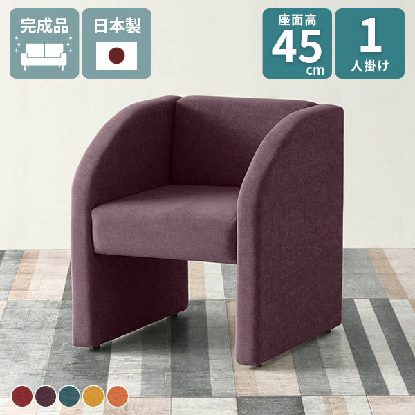 ソファ 一人掛け ソファー チェア 一人用 1人掛けソファ 待合椅子 カフェ ロビーチェア 座面高45cm 1人掛け ダイニング 一人がけ DSプチコンmaru1P 高さ45 ベンチ リゾート ダイニングチェア 日本製 椅子 待合室 おしゃれ 応接イス オレンジ 肘あり 1人 ダイニングソファ □