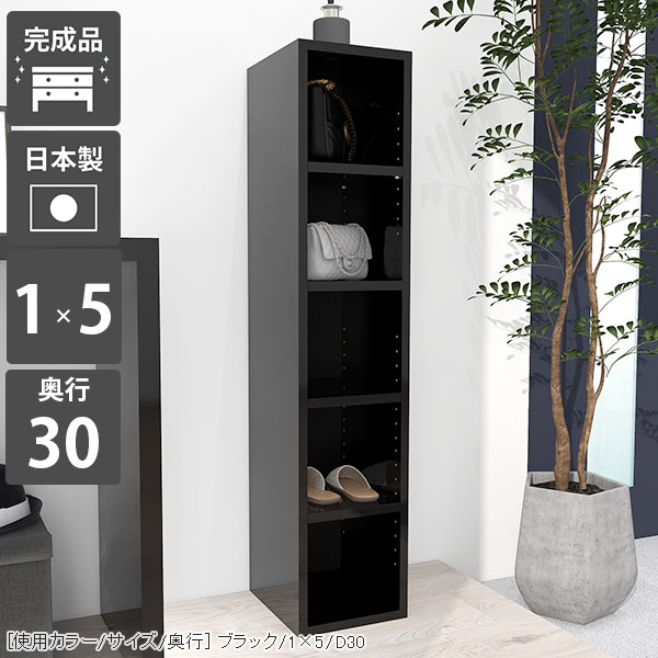 本棚 カラーボックス ディスプレイラック 文庫本 ラック オープンラック オープンシェルフ 5段 スリム 奥行30cm a4 ディスプレイ 棚 奥行30 雑誌 書棚 黒 コミック ブラック 隙間収納 すきま収納 隙間ラック 鏡面 本箱 完成品 オシャレ おしゃれ 日本製 1×5/D30-black ☆