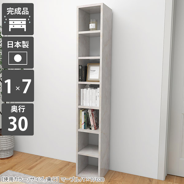 本棚 縦長 ラック ディスプレイラック スリム 可動棚 大容量 省スペース a4 おしゃれ 大型本 カラーボックス 狭い 大理石風 シェルフ 7段 鏡面 完成品 隙間収納 すきま収納 隙間ラック スリム収納棚 スリムラック 大理石調 文庫 奥行30cm 棚 日本製 1×7/D30 MB ☆