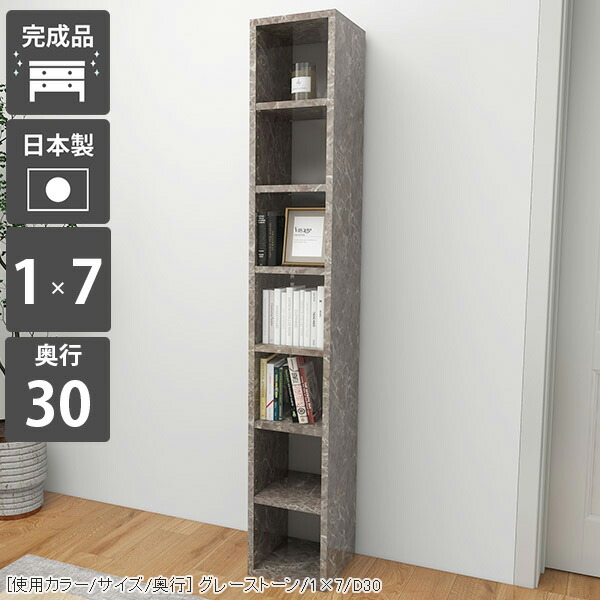本棚 縦長 ラック オープンラック ディスプレイラック 文庫本 スリム 大容量 省スペース a4 カラーボックス 大型本 シェルフ 書棚 漫画 奥行30cm 隙間収納 書類 可動 高級感 すきま収納 隙間ラック スリムラック スリム本棚 完成品 棚 奥行30 グレー 日本製 1×7/D30 GS ☆