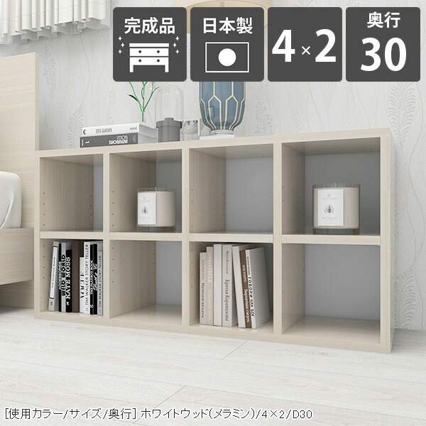 本棚 カラーボックス オープンラック 完成品 横長 ワイド 漫画 ブックシェルフ 2段ラック 収納 棚 多目的ラック ローボード 奥行30cm ラック ホワイト 2段ボックス 低い コミックラック 横置き a4 白 日本製 ワイドラック 2段 低め WW 4×2/D30 ロータイプ おしゃれ ☆