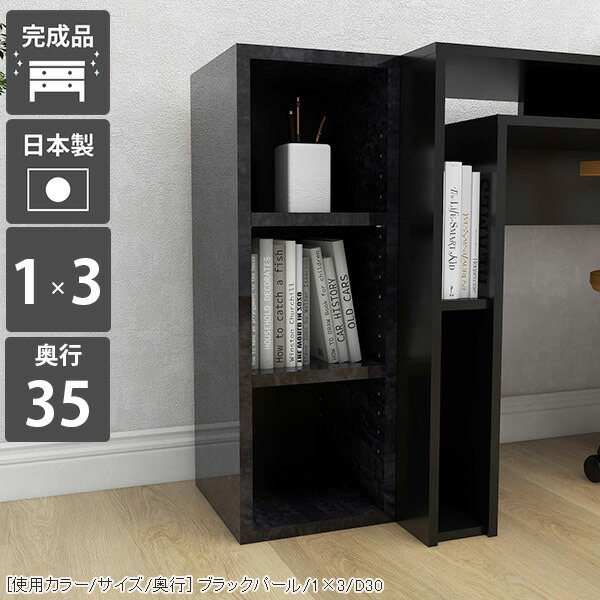 本棚 サイドラック スリム 小 ブックシェルフ 完成品 収納 背の低い 丈夫 3段ラック 日本製 ミニラック 棚 ディスプレイラック BP 隙間ラック ロータイプ 飾り棚 ディスプレイ 黒 隙間収納 a4 ミニ スリム本棚 3段 スリムラック オープンラック 1×3/D35 ラック 書棚 ☆