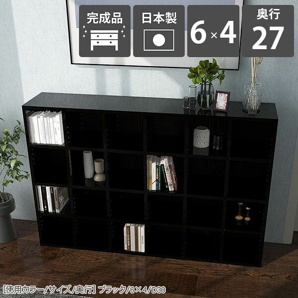 本棚 棚 大容量 A4 オープンシェルフ 完成品 組立不要 おしゃれ シェルフ 収納 リビング ラック 4段 間仕切り ブラック 鏡面 モダン 書棚 黒 北欧 マガジンラック 待合室 薄型 オープンラック 漫画 コミック 書類 4段ラック 書斎 横長 見せる収納 日本製 6×4 D27-black ☆ 81,400円