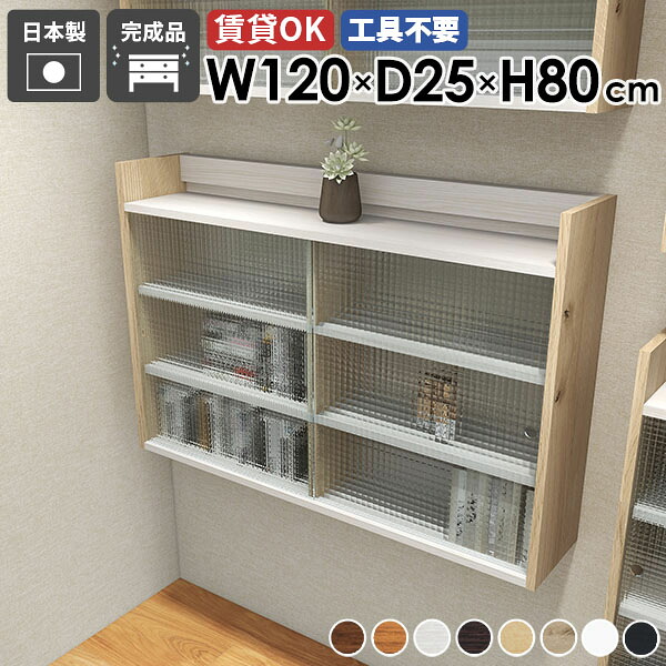 ウォールキャビネット キッチン ウォールシェルフ 120cm 3段 壁掛け 棚 扉付き収納 食器棚 石膏ボード 北欧 壁掛けラック リビング収納 おしゃれ 本棚 シェルフ 吊り棚 ウォールラック 賃貸 日本製 玄関 収納棚 【Mirai ウォールキャビL アクリル戸 1202580 木目】 ☆