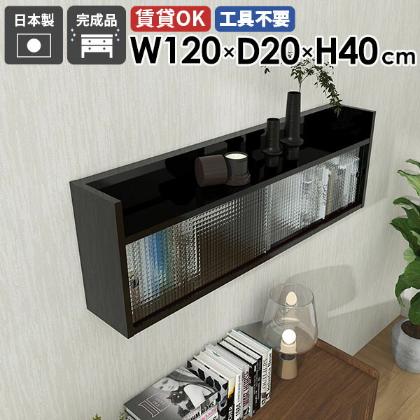 ウォールシェルフ 120cm 黒 吊り戸棚 食器棚 扉付き収納 壁掛け収納 石膏ボード 北欧 壁掛けラック リビング収納 おしゃれ ラック ウォールキャビネット リビング 棚 ウォールラック 賃貸 トイレ オフィス メラミン 【Mirai ウォールキャビL アクリル戸 1202040 black】 ★