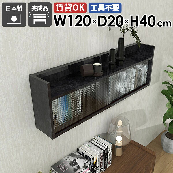 ウォールキャビネット キッチン ウォールシェルフ 120cm 壁掛け 扉付き収納 吊り戸棚 食器棚 石膏ボード 壁掛けラック リビング収納 おしゃれ ラック リビング ウォールラック 賃貸 トイレ 日本製 収納キャビネット 玄関 【Mirai ウォールキャビL アクリル戸 1202040 BP】 ★