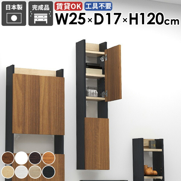 洗面所 完成品 カフェ モダン リビング 隙間収納 スリム 日本製 すき間収納 壁付け おしゃれ 北欧 収納棚 ダイニング ウォールキャビネット オフィス 石膏ボード 賃貸 キッチン 玄関 吊り戸棚 トイレ収納 壁掛け 幅25cm 奥行き17cm 【MiraiスキマDX 2517120 木目】 ★｜国産家具ソファ アーネ インテリア
