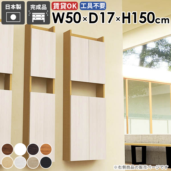 ウォールシェルフ 完成品 収納棚 リビング 日本製 隙間収納 スリム すき間収納 おしゃれ 北欧 洗面所 ダイニング キッチン モダン 石膏ボード 賃貸 ウォールキャビネット カフェ 壁面収納 すきま収納 玄関 吊り戸棚 幅50cm 奥行き17cm 【MiraiスキマDX 5017150 木目】 ☆