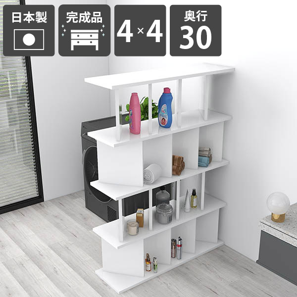 ディスプレイラック おしゃれ 部屋 オープンシェルフ ブックシェルフ ホワイト 高級感 リビング収納 nail 飾り棚 4×4 間仕切り 本棚 玄関 コミック 自立式 什器 書棚 完成品 パーティションラック 目隠し パーテーションラック 日本製 白 奥行30cm モダン ☆