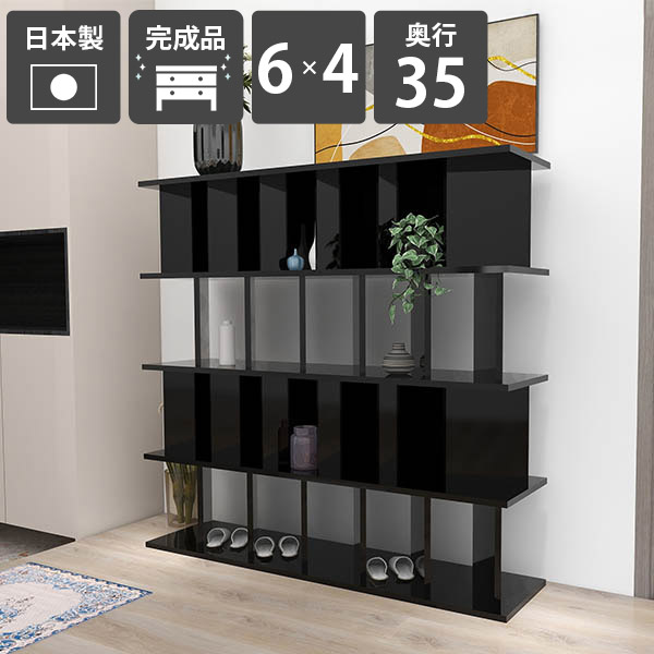 本棚 おしゃれ 自立 目隠し パーテーションラック 幅147.4cm 鏡面仕上げ 奥行35cm black 収納 6×4 子供部屋 衝立シェルフ キッチン カフェ 完成品 間仕切り ラック パーテーション 日本製 黒 シェルフ ディスプレイラック リビング ついたてシェルフ 高さ138cm ブラック ☆