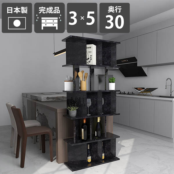 パーテーション おしゃれ 間仕切り 3×5 パーテーションラック ブラック ついたてシェルフ 収納ラック 奥行30cm ディスプレイラック BlackPearl キッチン収納 ブックシェルフ シェルフ 日本製 インテリア 黒 高さ172cm 什器 完成品 幅75.8cm 石目調 メラミン オフィス用 ☆