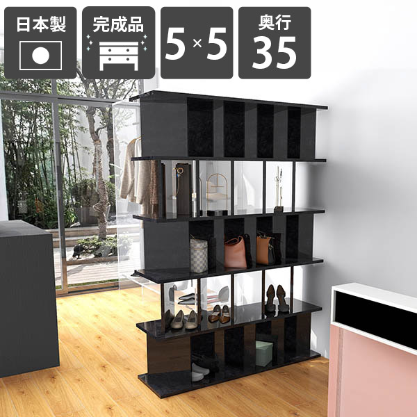 パーテーション おしゃれ 間仕切り 衝立 奥行35cm ブラック 黒 パーテーションラック メラミン 5×5 収納ラック 完成品 シェルフ 高さ172cm 石目調 ディスプレイラック ついたてシェルフ 幅123.5cm BlackPearl 日本製 什器 キッチン ブックシェルフ オフィス用 ☆