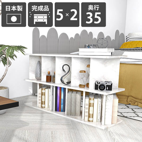 本棚 おしゃれ パーティションラック 間仕切り ラック 完成品 日本製 ブックシェルフ 書棚 大理石風 収納棚 衝立シェルフ 低め キッチンカウンター シェルフ ディスプレイラック 什器 オフィス家具 高さ70cm 幅123.5cm パーテーションラック 5×2 奥行35cm Marble ☆