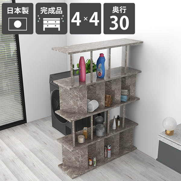 間仕切り棚 収納 おしゃれ GrayStone 高さ138cm 日本製 書棚 キッチンカウンター 4×4 大理石風 パーティション パーテーションラック 奥行30cm 幅99.7cm ラック ディスプレイラック 鏡面加工 在宅ワーク 完成品 シェルフ ブックシェルフ ついたて メラミン 本棚 ☆