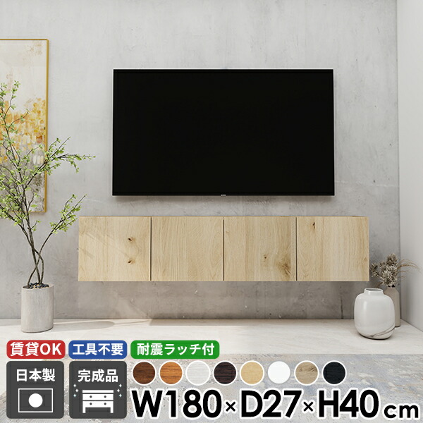 テレビボード キャビネット テレビ台 TVボード フロートテレビボード ウォールシェルフ 大きい 木目 ブラック 幅180 収納 後付け 日本製 高さ40 52型 モダン ホワイト 石膏ボード 壁掛け ブラウン 北欧 賃貸 木製 省スペース 扉 48型 壁付け リビング 完成品 おしゃれ ☆