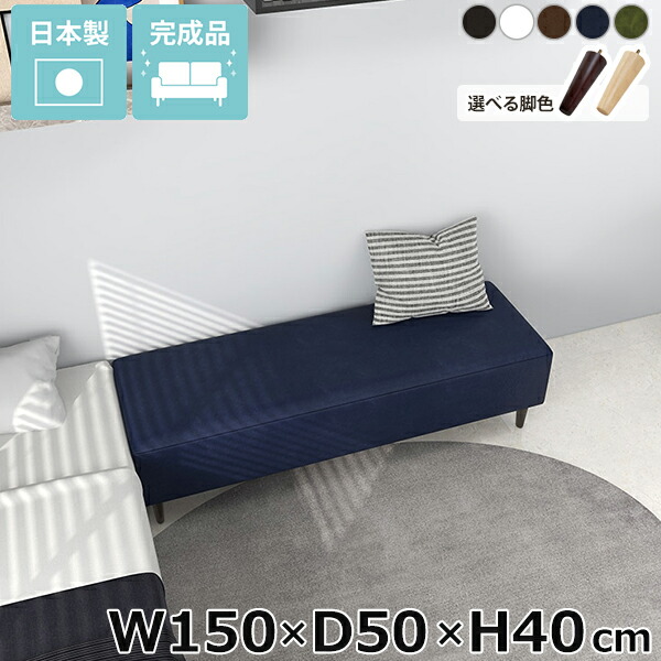 ベンチソファ オフィス ソファーベンチ ごろ寝ソファ 幅150cm ヌックベンチ 背もたれなし リビング ソファベンチ ベンチソファー アームレス 休憩室 狭い空間 完成品 ロビーベンチ 高さ40cm 奥行50cm ベッドサイド ソファー ローソファー Nook ベンチ椅子 寝室 小上がり □