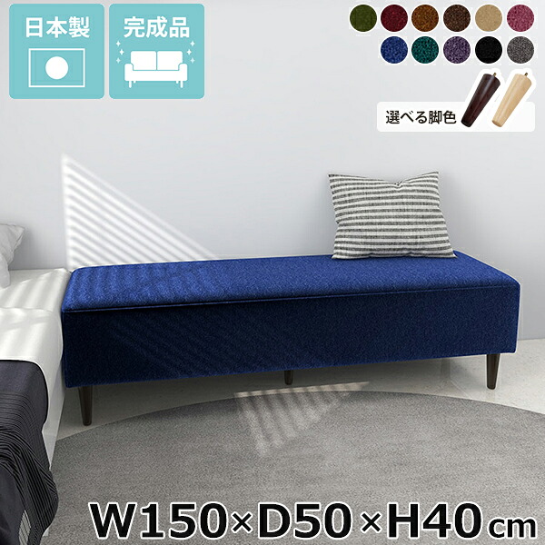 ベンチソファ 寝室 ソファーベンチ 長椅子 奥行50cm 幅150cm カフェ 高さ40cm 完成品 ローソファ ダイニング Nook 国産 狭い空間 3人掛け ソファベンチ スペース リビング 背もたれなし おしゃれ ごろ寝ソファ ダイニングベンチ アームレス ソファ ソファー オフィス □