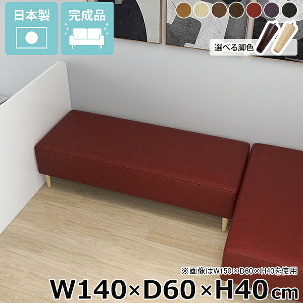 ベンチソファ ソファーベンチ ベンチ 休憩室 国産 カフェ 奥行60cm 寝室 完成品 脚付き ごろ寝ソファ Nook ソファ 狭い空間 低め リビング ダイニングベンチ ローソファ 高さ40cm 小上がり 背もたれなし ごろ寝ソファー 幅140cm ヌックベンチ ダイニング ベンチ椅子 □