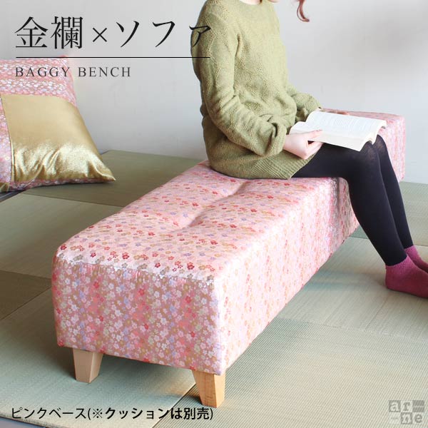ソファ 和風 ソファー ベンチソファー 背もたれなし 和モダン ローソファー 2人掛け シンプル 長椅子 ベンチ ダイニング ベンチチェア 待合室 脚 2人 ソファベンチ 二人掛けソファー ソファーベンチ 長いす 和柄 日本風 二人掛け 姫 Baggy西陣織 金襴 金らん ピンク □ 58,080円