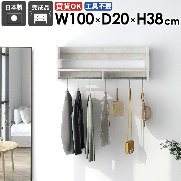 壁掛けハンガーラック 壁掛けラック スリム 部屋 キッチン クローゼット 壁面収納 ウォールシェルフ 賃貸 お部屋 玄関収納 整理整頓 洋服収納 リビング ラック 収納家具 収納具 コートハンガー 完成品 日本製 幅100cm 【Miraiウォールハンガーラック 1002038 Marble】 ★