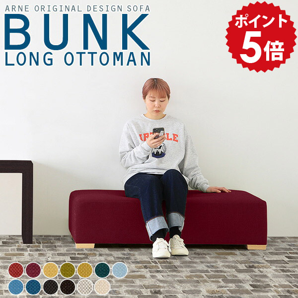 スツール 2人 オットマン ロング ソファ ソファー 一人用 背もたれなし 肘掛けなし 白 ラウンジ 低め チェア ベンチ 玄関 北欧 リビング 応接 カフェ グリーン ナチュラル チャコール 足置き 高さ30cm 長方形 組み合わせ ソファ別売り 日本製 Bunkロングot カレイド □|国産家具ソファ アーネ インテリア