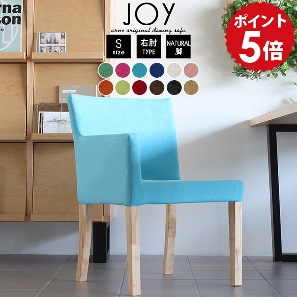 肘掛け椅子 肘付き椅子 肘付き ファブリック 木製 布製 完成品 日本製 肘掛け 1p 一人 1人掛け ダイニング チェア 北欧 椅子 ダイニングチェアー 食卓椅子 いす 1脚 ダイニングチェア 肘掛 アンティーク 一人掛け ロビーチェア 1人 1人用 ブルー ピンク JOY1P-S右肘/脚NA □｜国産家具ソファ アーネ インテリア
