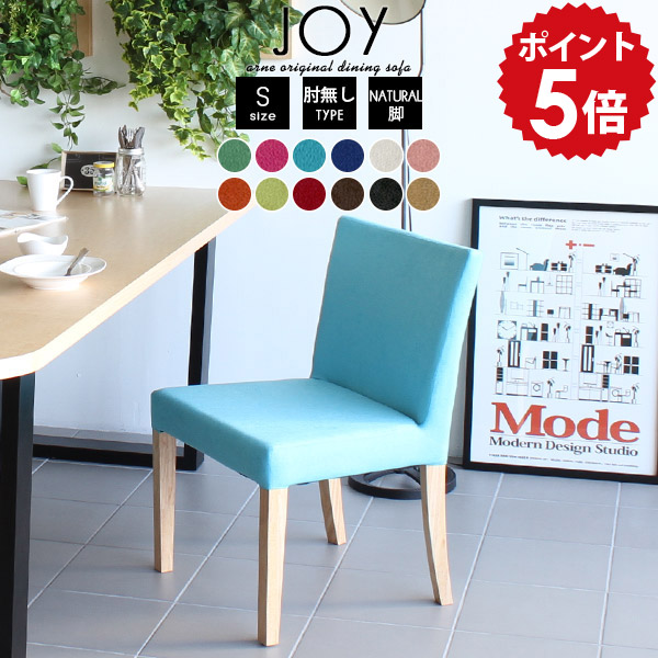 木製 ダイニングチェア 低め 肘無し 日本製 ファブリック 完成品 ダイニング チェア 北欧 ダイニングソファ 一人 1人掛け 黒 白 布 イス ダイニングチェアー 食卓椅子 1脚 肘なし アンティーク ソファ 一人掛け 1人用 デスクチェア ブルー ピンク JOY1P-S肘なし/脚NA □｜国産家具ソファ アーネ インテリア