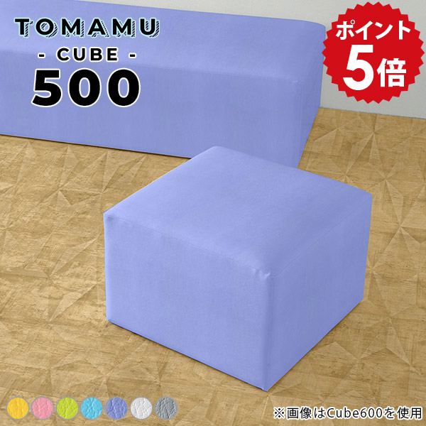 ミニスツール スツール 白 グレー コンパクト おしゃれ 低い ソファ 50cm 椅子 オットマン チェア 高さ40cm ロビーソファ ロースツール 背もたれなし 玄関 いす フロアスツール ベンチ椅子 ベンチソファー 一人用 ミニベンチ イス ロビーチェア TomamuCube500 マジック □|国産家具ソファ アーネ インテリア