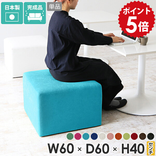 オットマン スツール 高さ40cm ロースツール ベンチ ヌック ソファ フロアスツール 待合椅子 ロビーチェア ブラック おしゃれ 背もたれなし 一人用 椅子 北欧 チェア 玄関 カバン置き 白 正方形 ベンチソファー モダン ロビー 荷物置き スツールソファ 青 TomamuCube600 □｜国産家具ソファ アーネ インテリア 19,832円