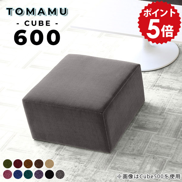 オットマン ベロア 高さ40cm おしゃれ ロースツール ベンチ ソファ 待合椅子 ロビーチェア 腰掛け 椅子 スツール グリーン ベンチスツール 一人用 脚なし ベンチソファー 背もたれなし 日本製 チェア 黒 玄関 カバン置き イス 病院 待合室 いす TomamuCube600 モケット □｜国産家具ソファ アーネ インテリア 27,160円