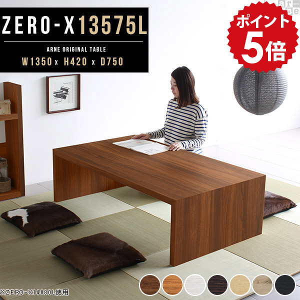 座卓 おしゃれ ちゃぶ台 ローテーブル 大きい 棚 白 リビングソファーテーブル 奥行75cm コの字 シンプル 木目 センターテーブル 幅135 大きめ 日本製 机 黒 フロアテーブル リビングテーブル 木製 ホワイト 13575L 四角 高さ42cm 和室 リビングデスク テーブル △|国産家具ソファ アーネ インテリア