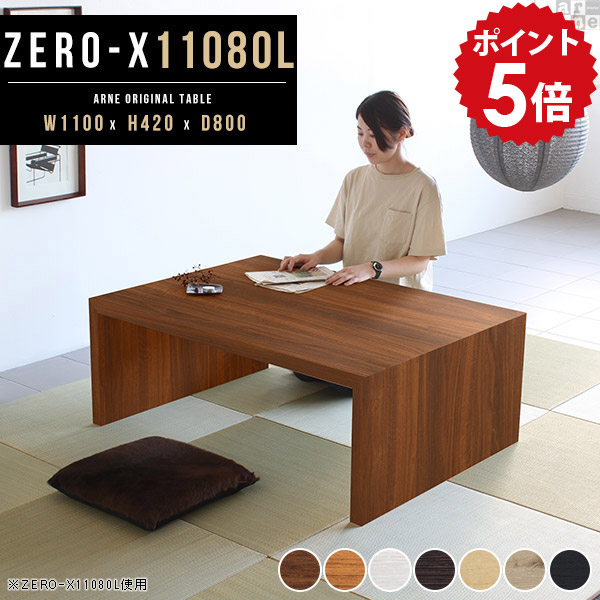 座卓 おしゃれ ちゃぶ台 黒 ローテーブル 幅110cm ZERO-X 四角 白 ロータイプ 北欧 センターテーブル デスク フロアテーブル 11080L 和室 高さ42cm 勉強机 和室用 応接テーブル テーブル 木製 ローデスク 座卓テーブル パソコン リビングテーブル ホワイト 奥行80cm 木目 △｜国産家具ソファ アーネ インテリア