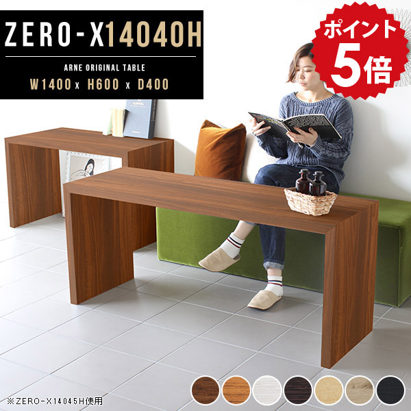 応接テーブル テーブル 高さ60cm リビングテーブル 大きめ 待合室 机 センターテーブル 高め 応接 ロビー 待合 フリーテーブル オフィステーブル ミーティングテーブル 木製 オフィス パソコンデスク 広い 来客用 おしゃれ 日本製 幅140 奥行40cm ZERO-X 14040H 木目 △|国産家具ソファ アーネ インテリア