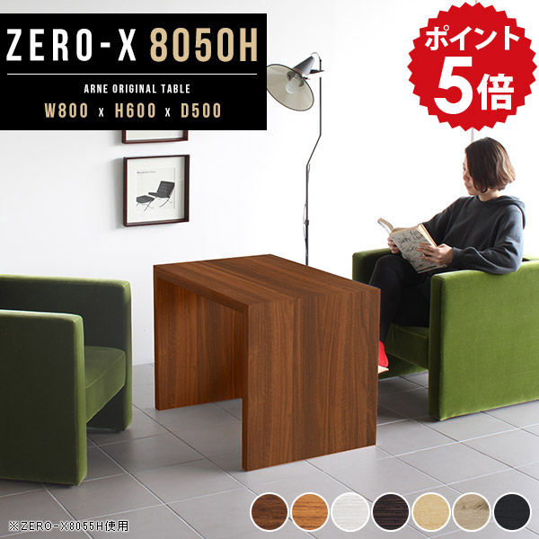 カフェテーブル テーブル 高さ60cm 一人暮らし ホワイト アンティーク レトロ風 ミニ コーヒーテーブル リビングテーブル リビング机 応接テーブル センターテーブル 高め 和 白 机 カフェ 木製 日本製 北欧 おしゃれ ソファーテーブル 幅80cm 奥行50cm ZERO-X 8050H 木目 △|国産家具ソファ アーネ インテリア